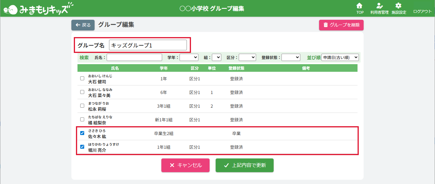 「グループ編集」で確認した場合