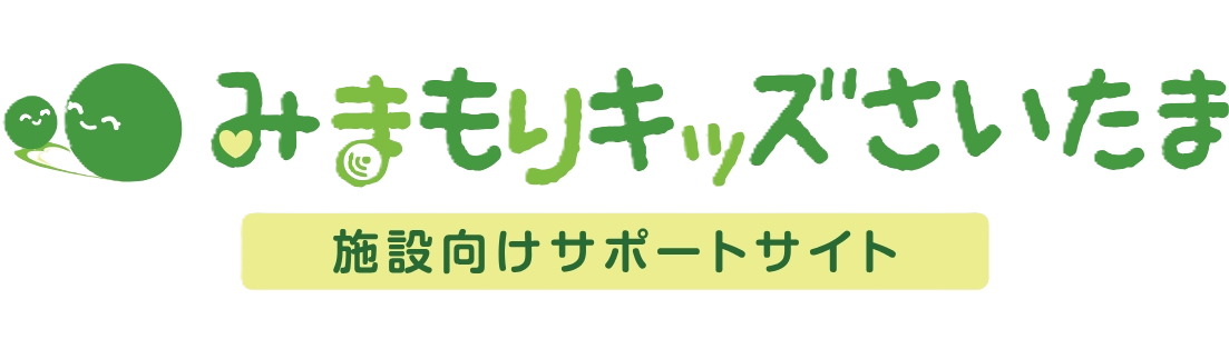 みまもりキッズさいたま 施設向けサポートサイト